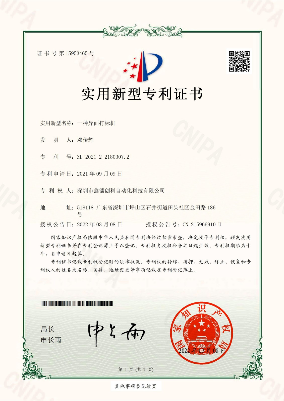 專(zhuān)利證書(shū)-異面打標(biāo)機(jī)