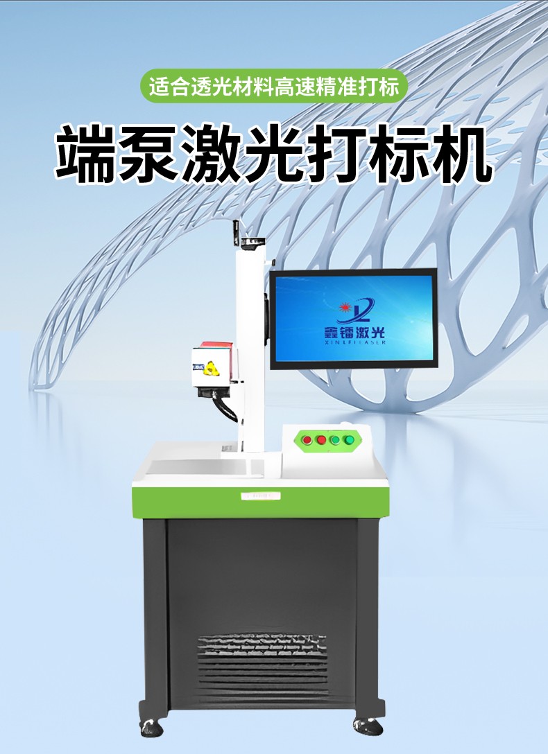 端泵激光打標機，透光材料激光打標機，端面泵激光打標機廠家，端泵激光打標機多少錢-鑫鐳激光