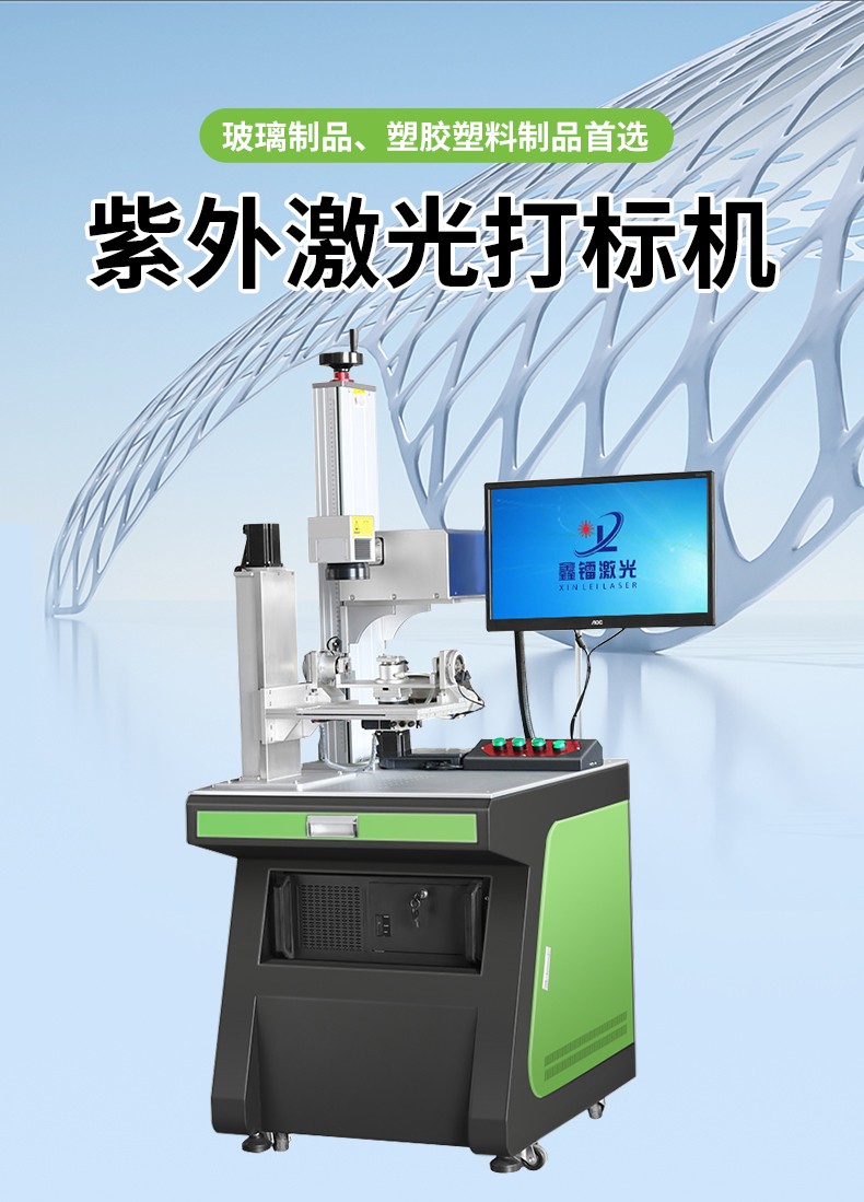 紫外激光打標(biāo)機(jī)，紫光激光打標(biāo)機(jī)，紫外線激光打標(biāo)機(jī)，紫光機(jī)，紫外激光打標(biāo)機(jī)廠家，紫外激光打標(biāo)機(jī)多少錢-鑫鐳激光