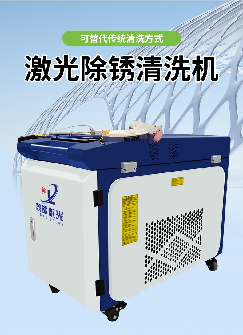 激光除銹機，激光清洗機，激光除銹清洗機，激光除銹機廠家，激光除銹機多少錢-鑫鐳激光