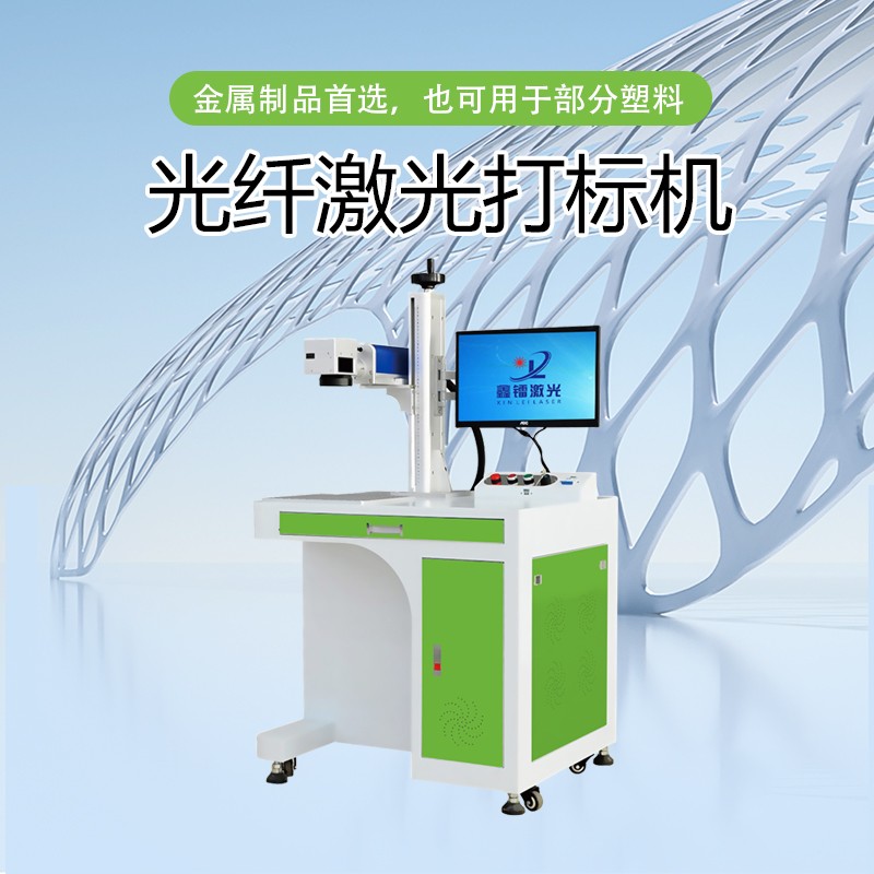 光纖激光打標機，金屬激光打標機，光纖激光打標機廠家，光纖激光打標機多少錢-鑫鐳激光